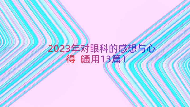 2023年对眼科的感想与心得（通用13篇）