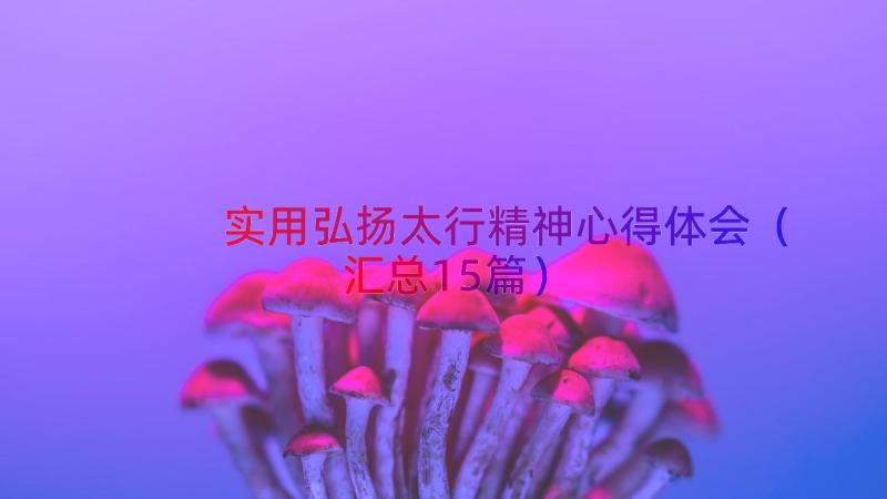 实用弘扬太行精神心得体会（汇总15篇）