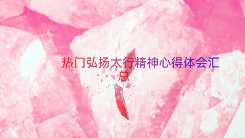 热门弘扬太行精神心得体会（汇总14篇）