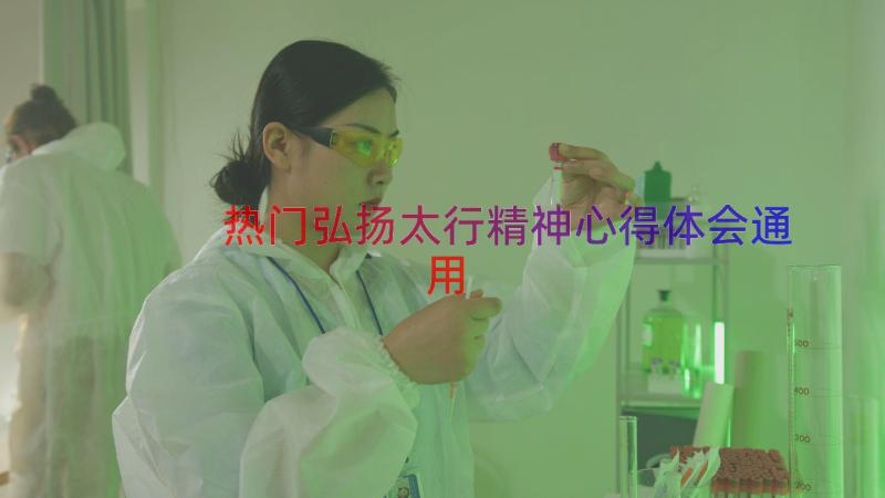 热门弘扬太行精神心得体会（通用14篇）