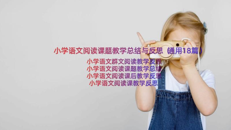 小学语文阅读课题教学总结与反思（通用18篇）