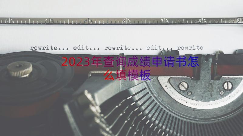 2023年查询成绩申请书怎么填（模板12篇）