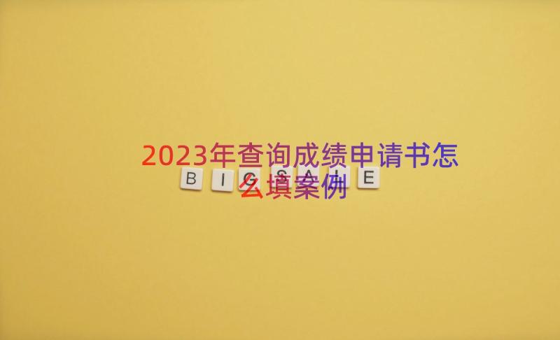 2023年查询成绩申请书怎么填（案例13篇）