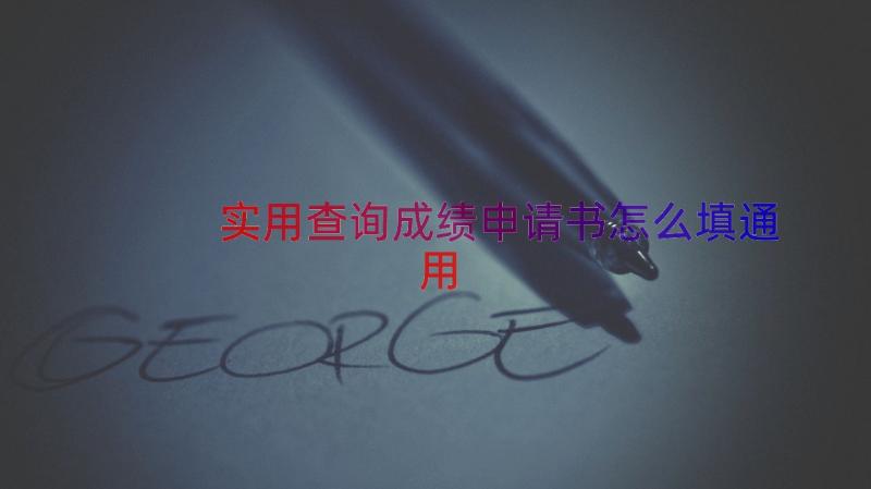 实用查询成绩申请书怎么填（通用17篇）