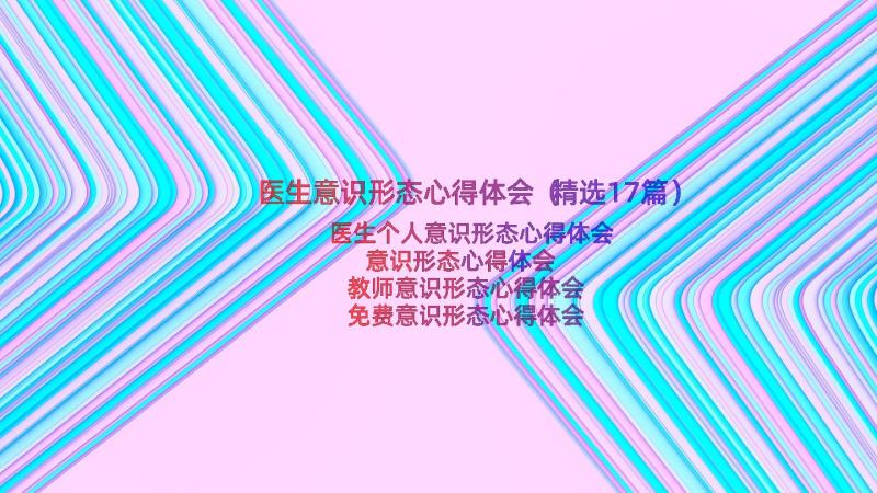 医生意识形态心得体会（精选17篇）