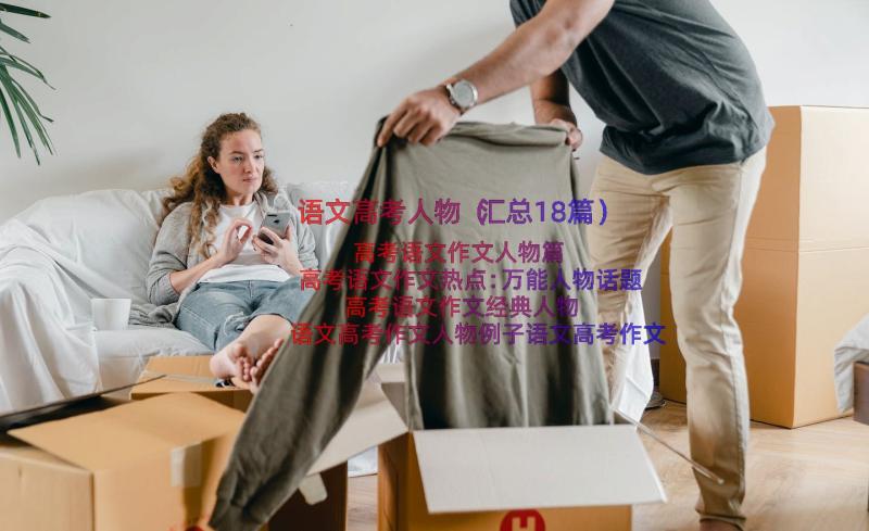 语文高考人物（汇总18篇）