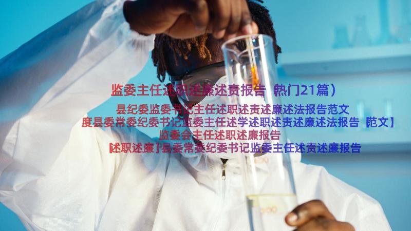 监委主任述职述廉述责报告（热门21篇）