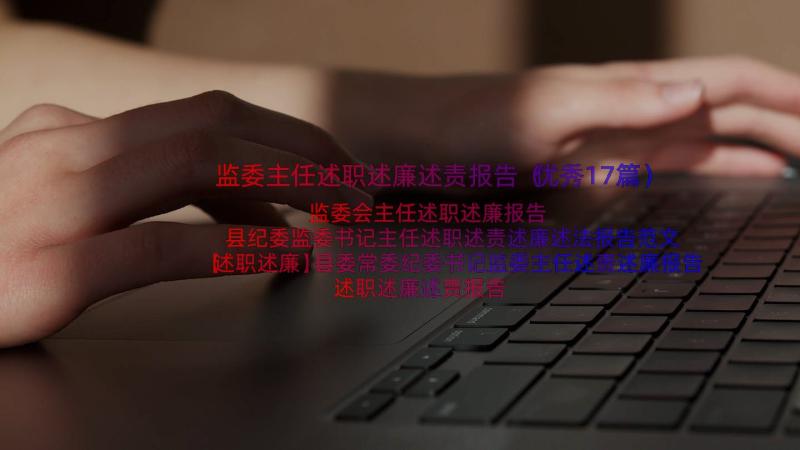 监委主任述职述廉述责报告（优秀17篇）