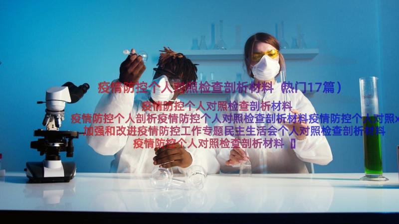 疫情防控个人对照检查剖析材料（热门17篇）