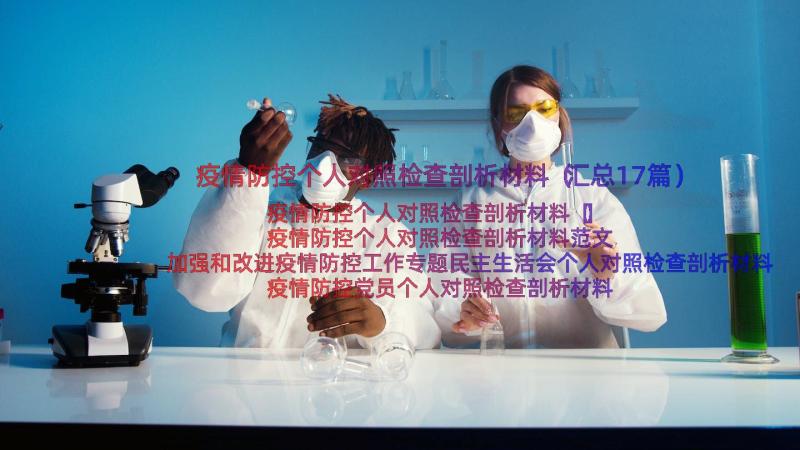 疫情防控个人对照检查剖析材料（汇总17篇）