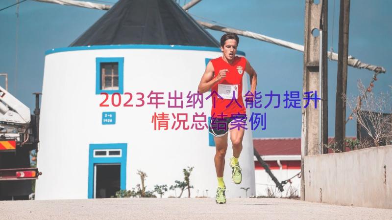 2023年出纳个人能力提升情况总结（案例15篇）