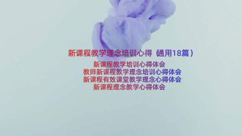 新课程教学理念培训心得（通用18篇）