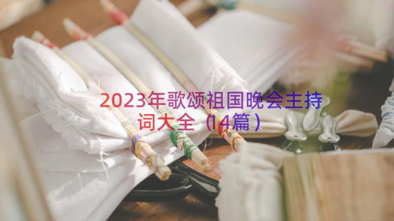 2023年歌颂祖国晚会主持词大全（14篇）