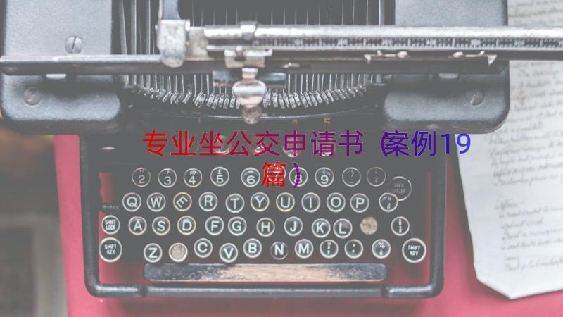 专业坐公交申请书案例