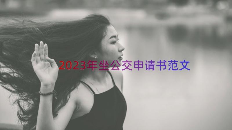 2023年坐公交申请书范文（17篇）