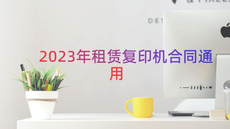 2023年租赁复印机合同（通用18篇）