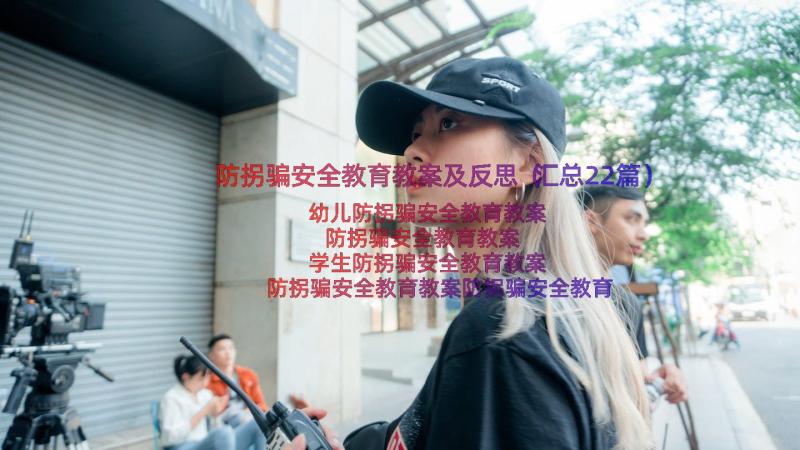 防拐骗安全教育教案及反思（汇总22篇）