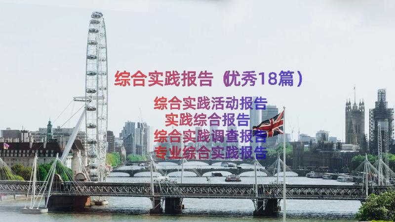 综合实践报告（优秀18篇）