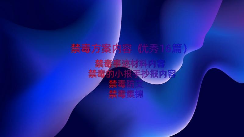 禁毒方案内容（优秀16篇）