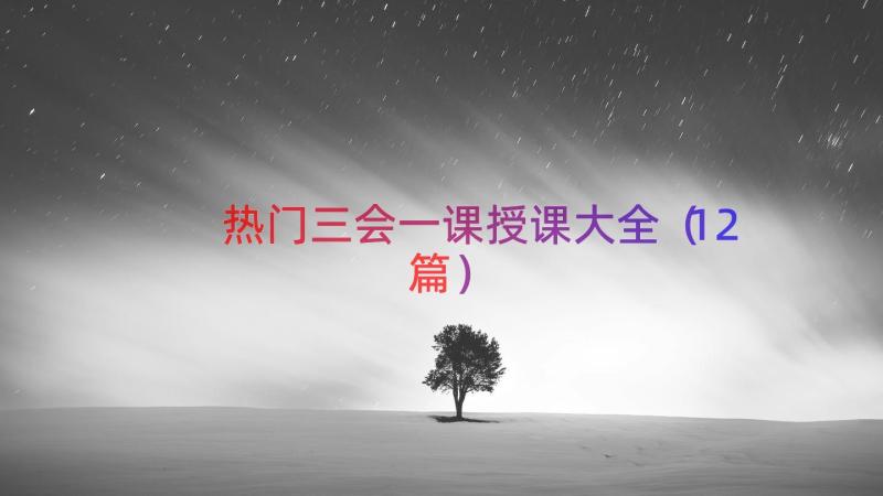 热门三会一课授课大全（12篇）