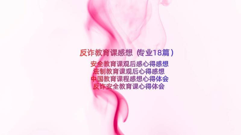 反诈教育课感想（专业18篇）