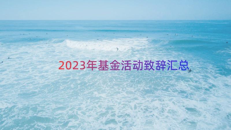 2023年基金活动致辞（汇总16篇）