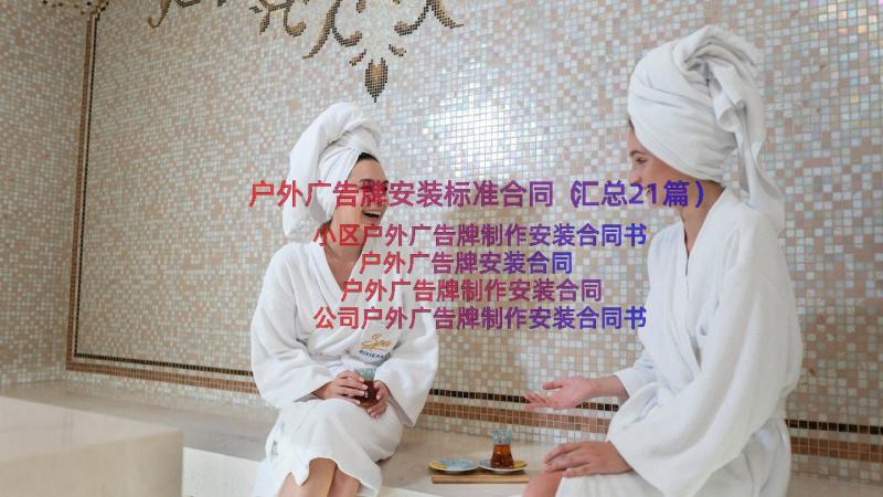 户外广告牌安装标准合同（汇总21篇）