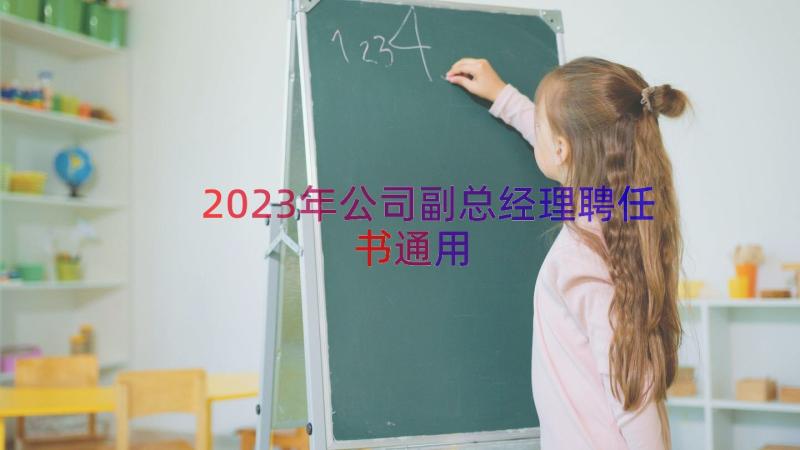 2023年公司副总经理聘任书（通用14篇）