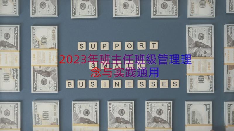 2023年班主任班级管理理念与实践（通用13篇）