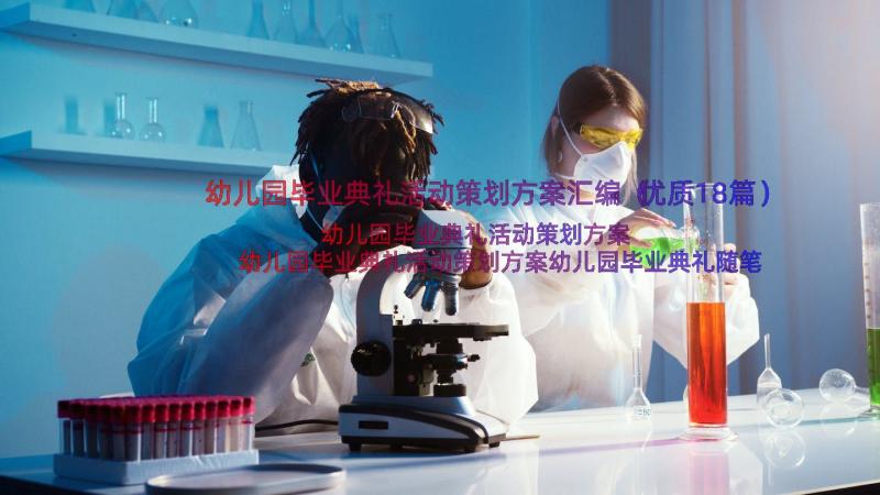 幼儿园毕业典礼活动策划方案汇编（优质18篇）