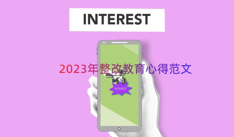 2023年整改教育心得范文（14篇）