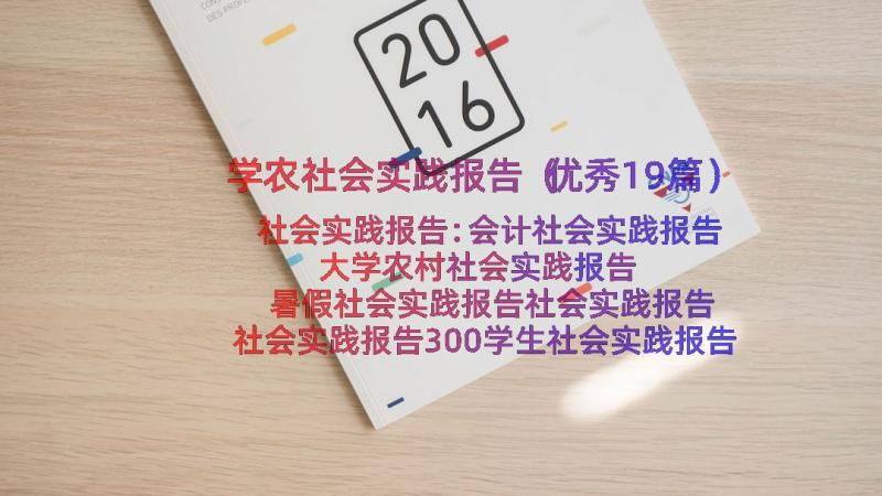 学农社会实践报告（优秀19篇）