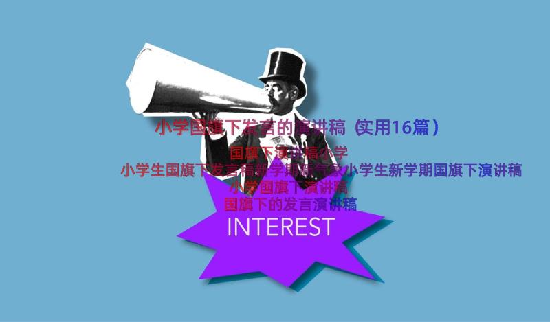 小学国旗下发言的演讲稿（实用16篇）