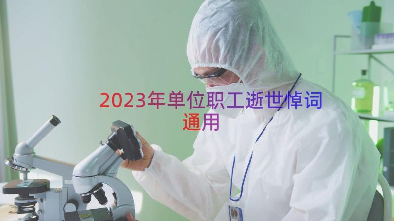 2023年单位职工逝世悼词（通用13篇）