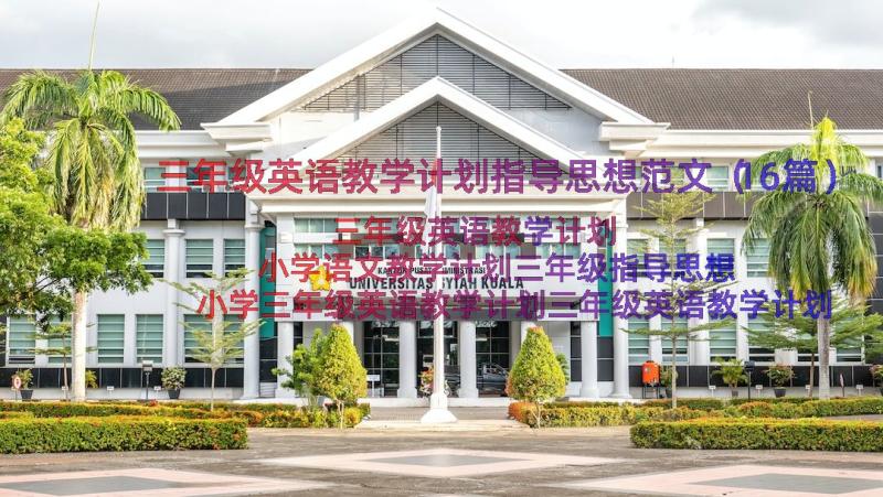 三年级英语教学计划指导思想范文（16篇）