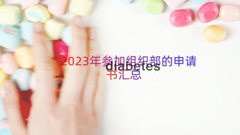 2023年参加组织部的申请书（汇总13篇）