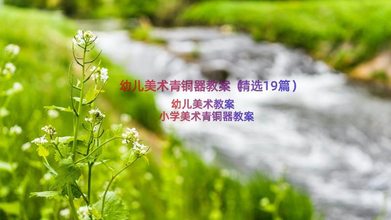 幼儿美术青铜器教案（精选19篇）