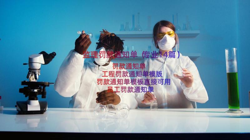 监理罚款通知单（专业14篇）