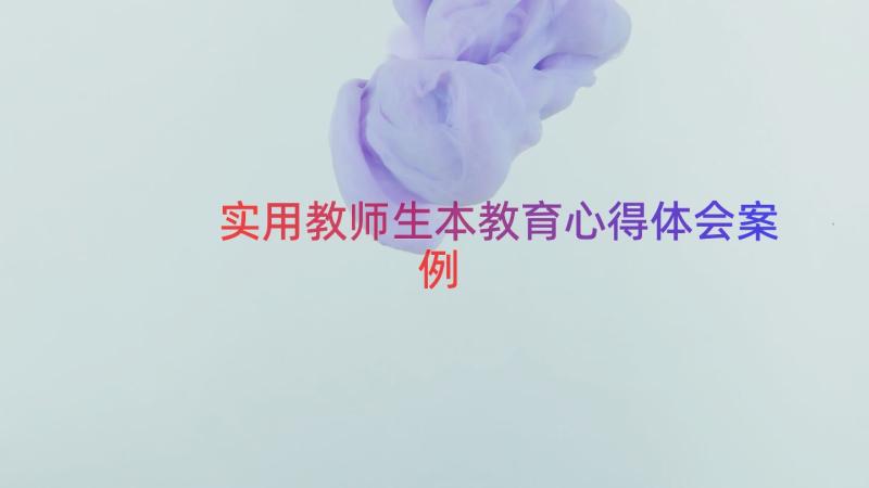 实用教师生本教育心得体会（案例17篇）