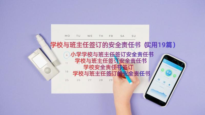 学校与班主任签订的安全责任书（实用19篇）