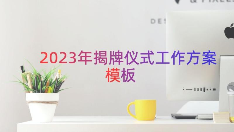 2023年揭牌仪式工作方案（模板12篇）