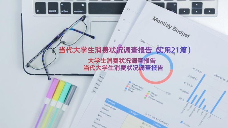 当代大学生消费状况调查报告（实用21篇）