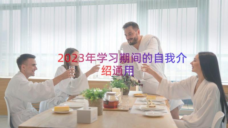 2023年学习期间的自我介绍（通用14篇）