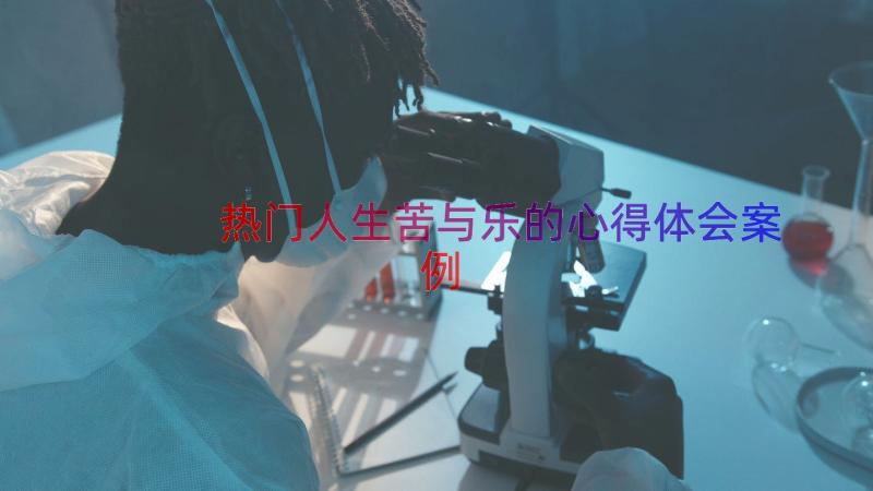 热门人生苦与乐的心得体会（案例15篇）