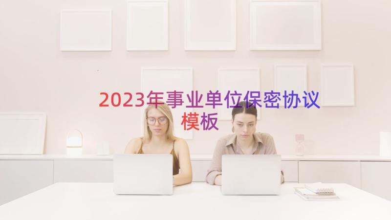 2023年事业单位保密协议（模板17篇）