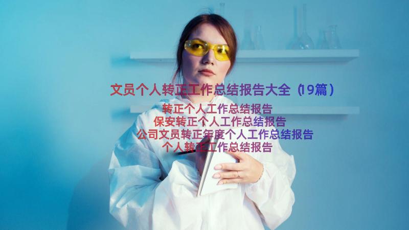 文员个人转正工作总结报告大全（19篇）