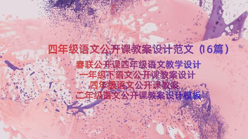 四年级语文公开课教案设计范文（16篇）