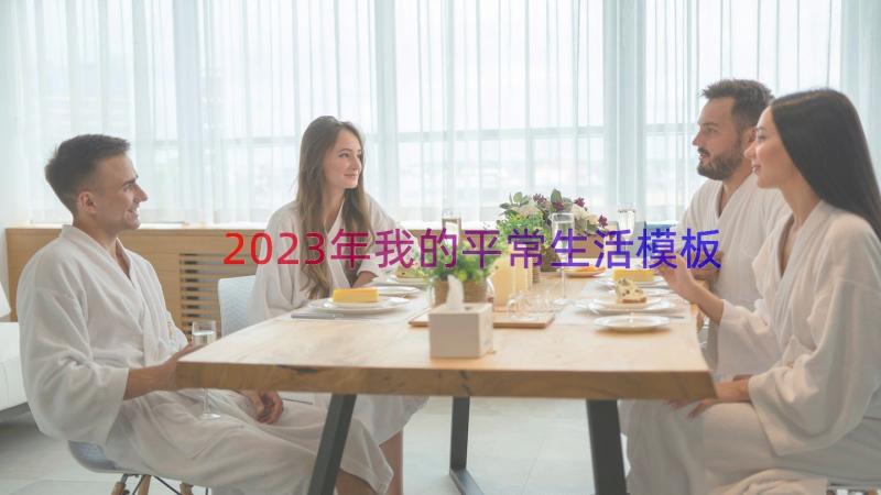 2023年我的平常生活（模板14篇）