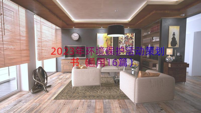 2023年环境保护活动策划书（通用16篇）