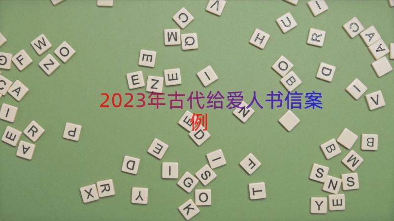 2023年古代给爱人书信（案例16篇）